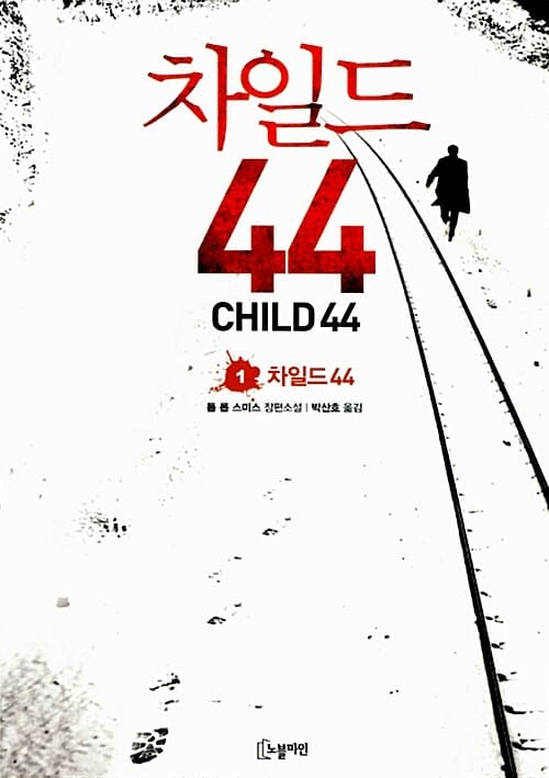 차일드 44 - 1 - 차일드 44