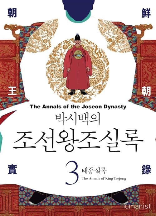 박시백의 조선왕조실록 3 (태종실록)