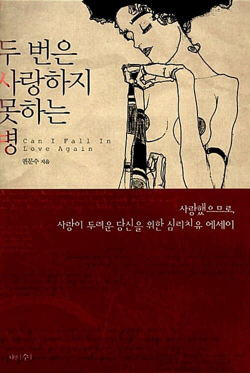 두번은 사랑하지 못하는 병