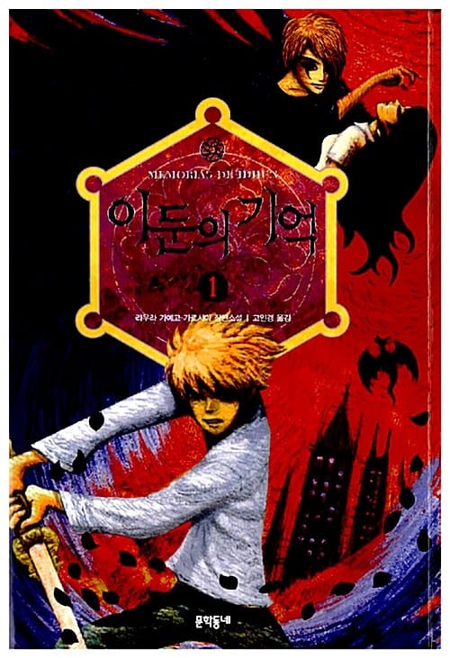 이둔의 기억 1