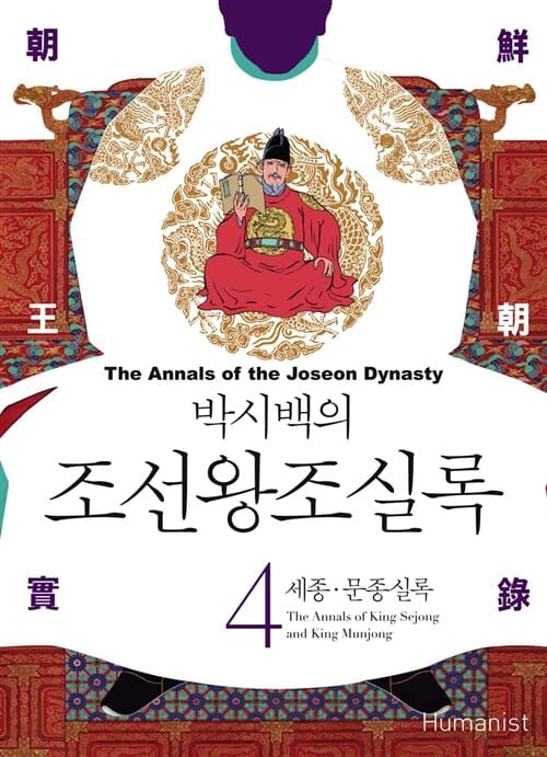 박시백의 조선왕조실록 4 (세종.문종실록)