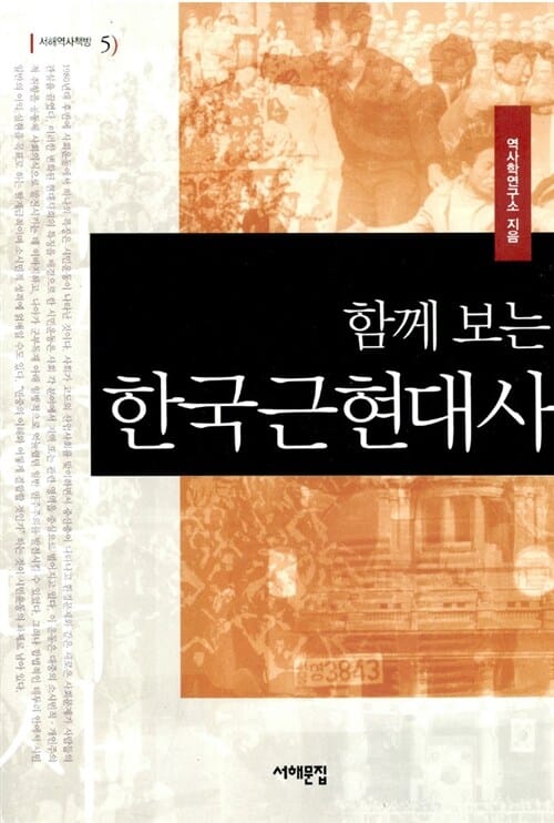 함께 보는 한국근현대사