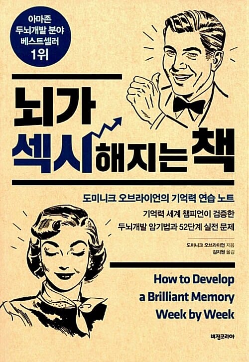 뇌가 섹시해지는 책 (도미니크 오브라이언의 기억력 연습 노트)