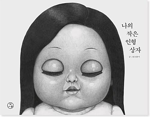 나의 작은 인형 상자