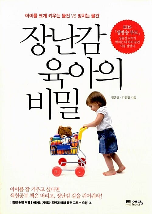 장난감 육아의 비밀 (아이를 크게 키우는 물건 VS 망치는 물건)