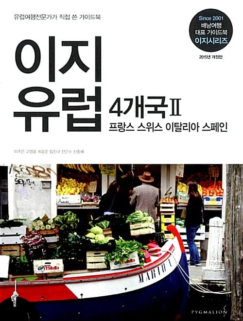 이지유럽 4개국 2 (프랑스 스위스 이탈리아 스페인,2015,유럽여행전문가가 직접 쓴 가이드북)