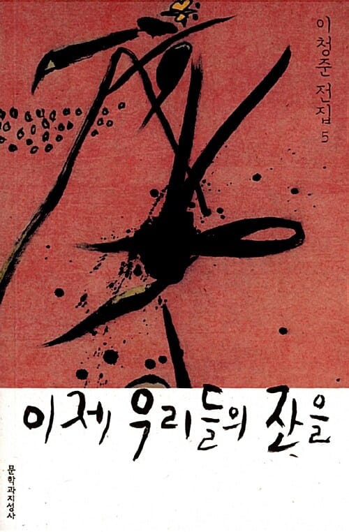 이제 우리들의 잔을