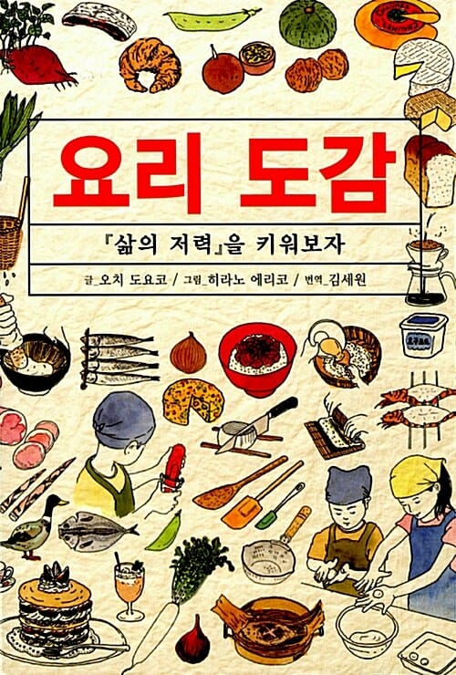 요리 도감 (삶의 저력을 키워보자)