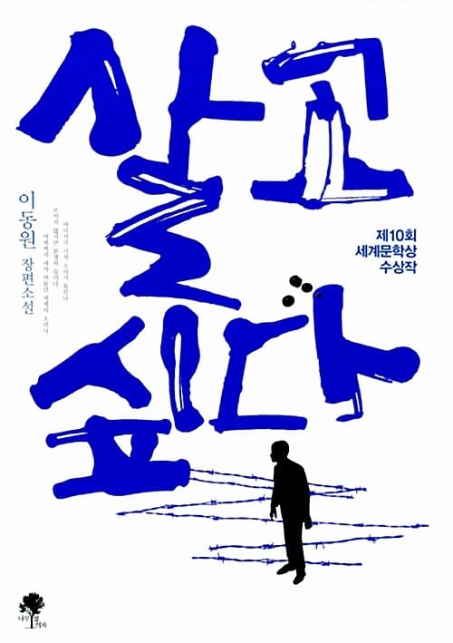 살고 싶다 (제10회 세계문학상 수상작)