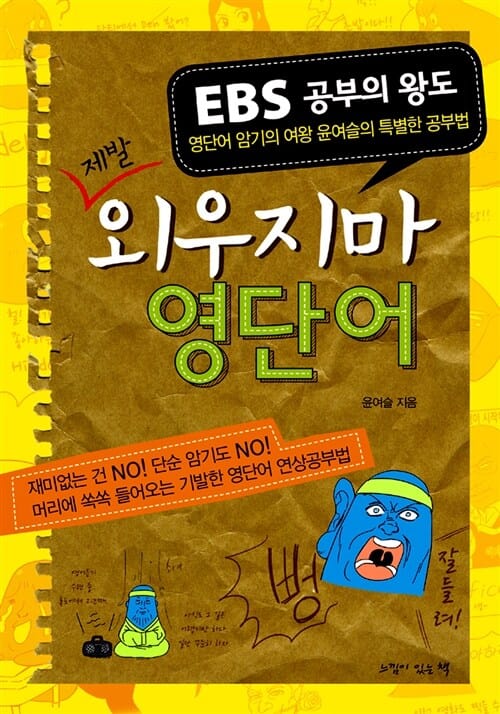 외우지 마 영단어 (EBS 공부의 왕도 영단어 암기의 여왕 윤여슬의 특별한 연상공부법)