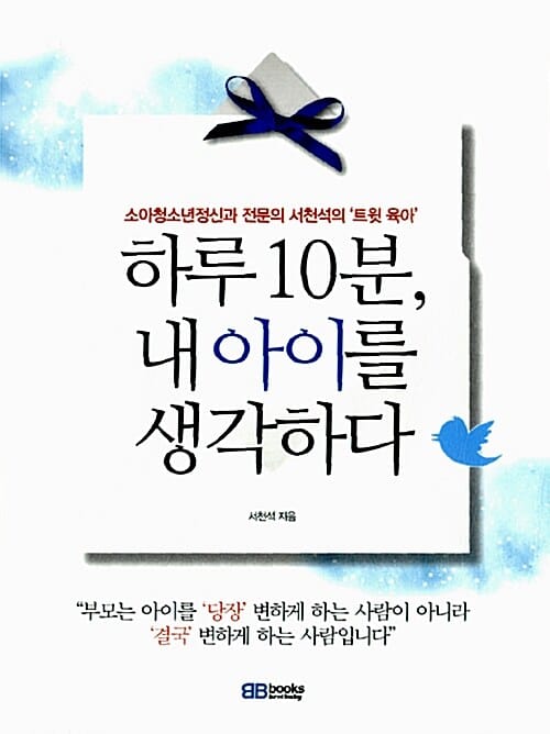 하루 10분, 내 아이를 생각하다 - 소아청소년정신과 전문의 서천석의 '트윗 육아'