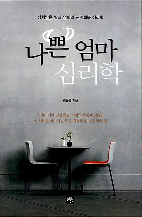 나쁜 엄마 심리학 (상처받은 딸과 엄마의 관계회복 심리학)
