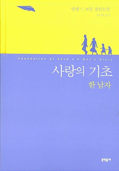 사랑의 기초 (한 남자,알랭 드 보통 장편소설)