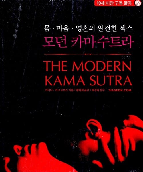 모던 카마수트라 (몸 마음 영혼의 완전한 섹스)