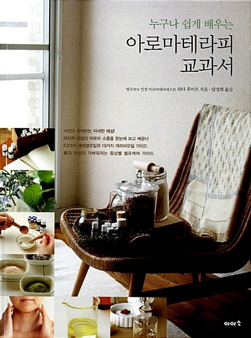 아로마테라피 교과서 (누구나 쉽게 배우는)