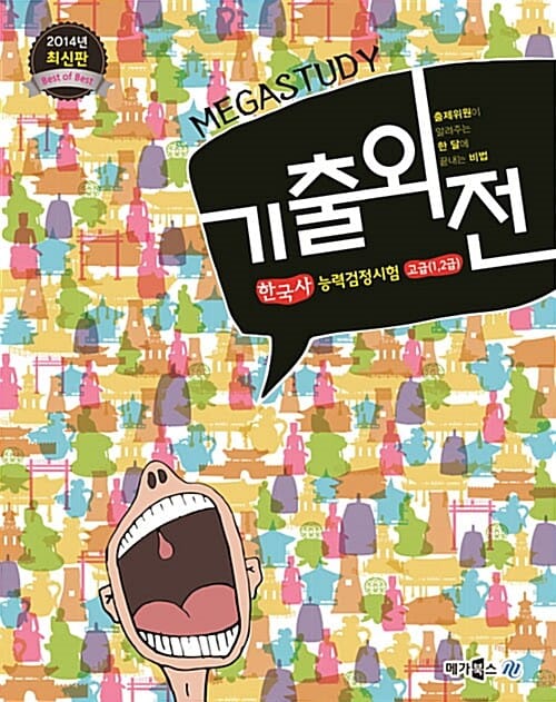 Megastudy 기출외전 한국사능력검정시험 고급 (1 2급)