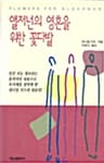 앨저넌의 영혼을 위한 꽃다발