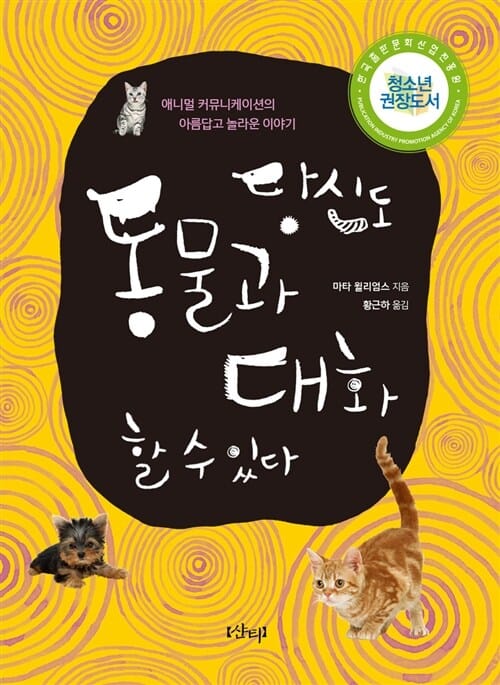 당신도 동물과 대화 할 수 있다