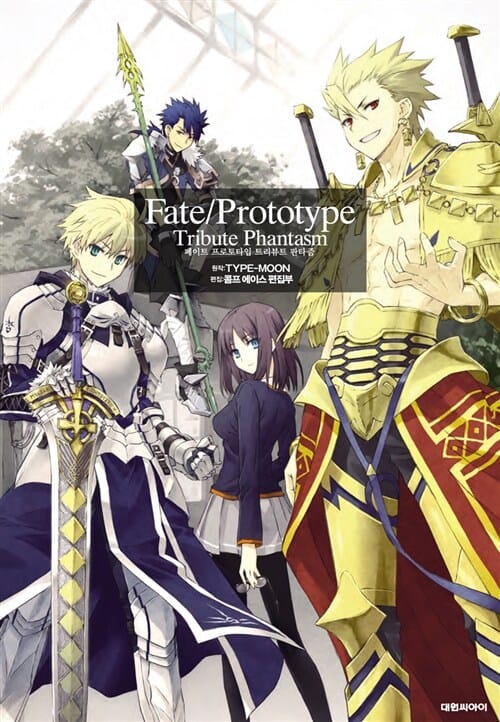 페이트 프로토 타입 (Fate/Prototype)