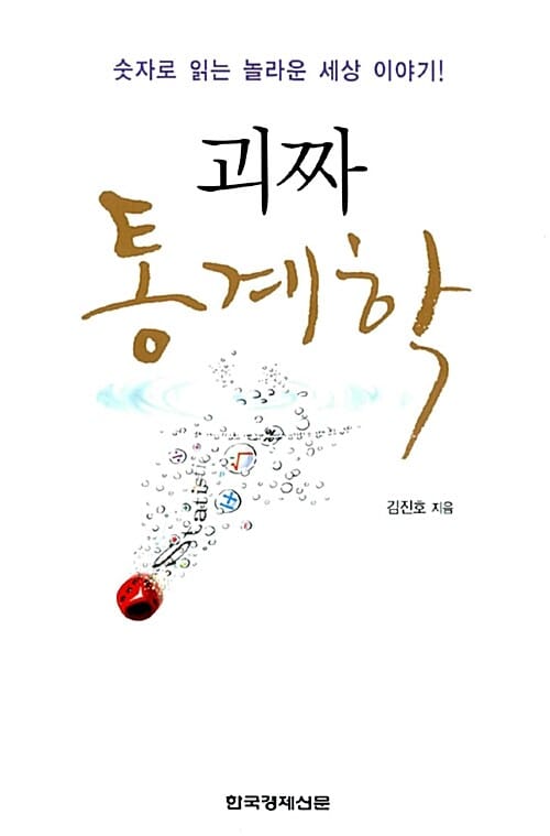 괴짜 통계학 (숫자로 읽는 놀라운 세상 이야기)
