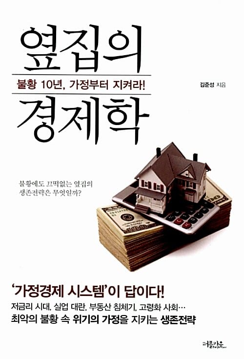 옆집의 경제학 (불황 10년, 가정부터 지켜라!)