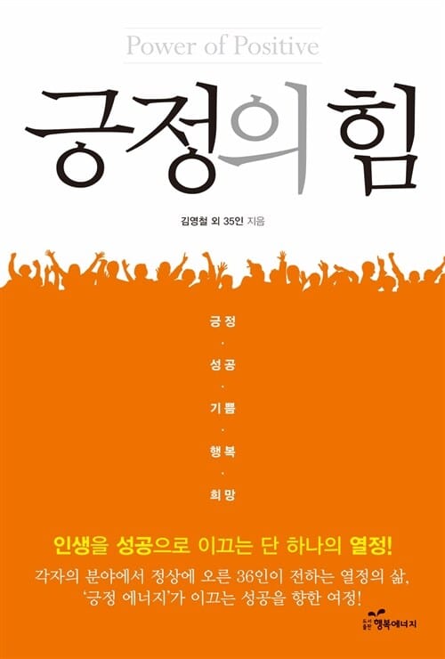 긍정의 힘 (인생을 성공으로 이끄는 단 하나의 열정)