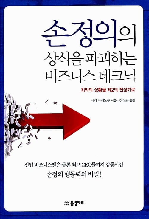손정의의 상식을 파괴하는 비즈니스 테크닉 (최악의 상황을 제2의 전성기로)