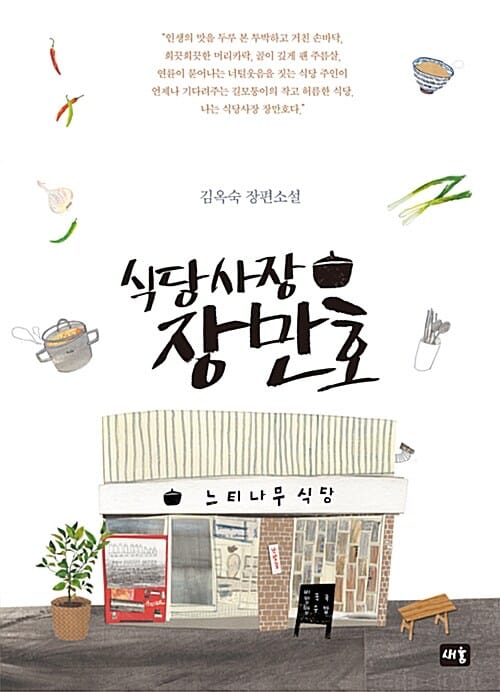 식당사장 장만호 (김옥숙 장편소설)