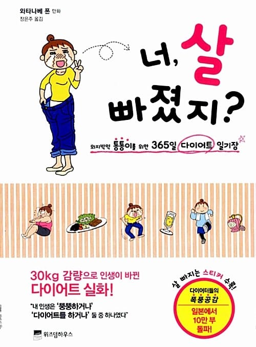 너, 살 빠졌지? - 의지박약 통통이를 위한 365일 다이어트 일기장