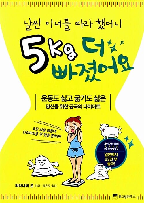 날씬 미녀를 따라 했더니 5kg 더 빠졌어요 (운동도 싫고 굶기도 싫은 당신을 위한 궁극의 다이어트)