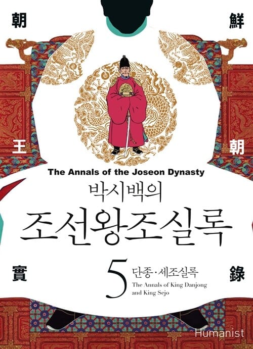 박시백의 조선왕조실록 5 (단종.세조실록)