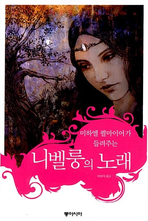 니벨룽의 노래 (미하엘 쾰마이어가 들려주는)