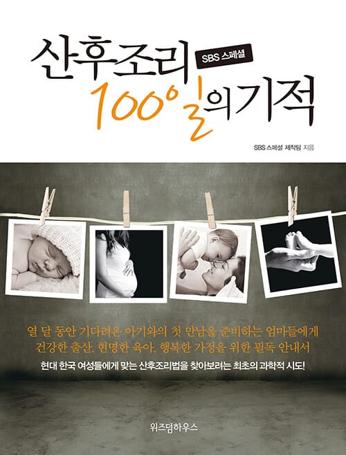 산후조리 100일의 기적 (SBS 스페셜)