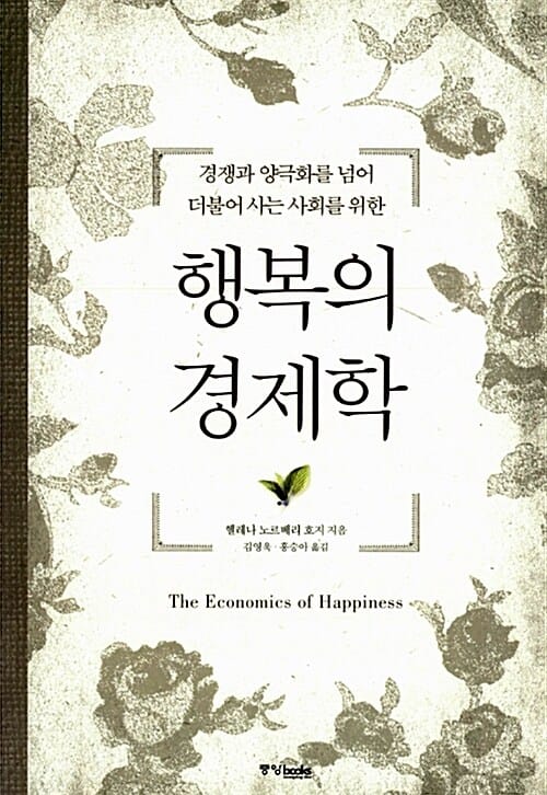 행복의 경제학 (경쟁과 양극화를 넘어 더불어 사는 사회를 위한)