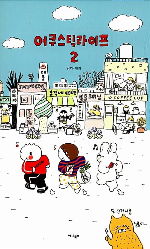 어쿠스틱 라이프 2