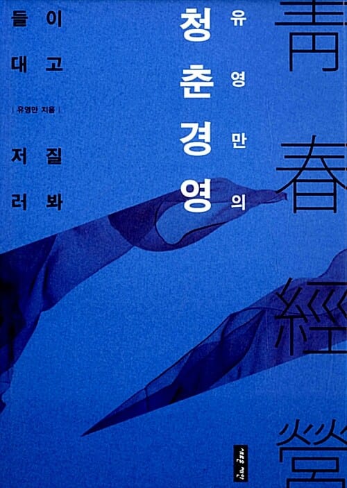 유영만의 청춘경영 (들이대고 저질러봐)
