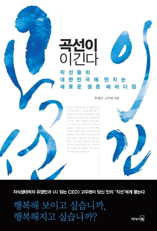 곡선이 이긴다 (직선들의 대한민국에 던지는 새로운 생존 패러다임)