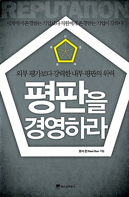 평판을 경영하라 (외부 평가보다 강력한 내부 평판의 위력)