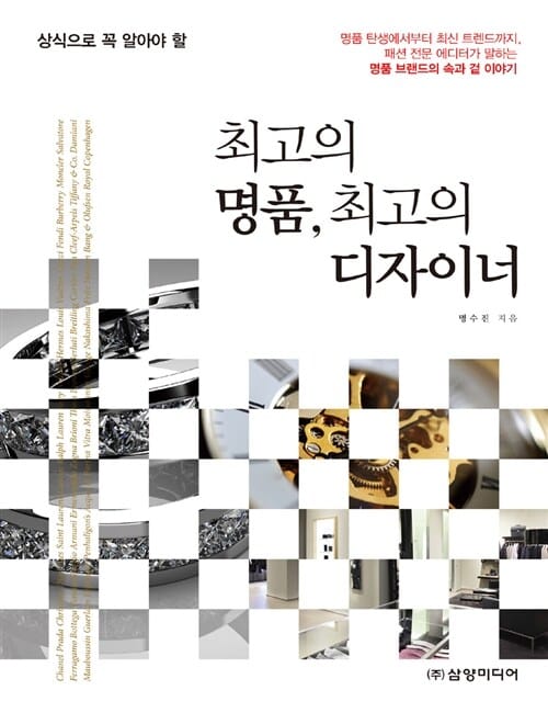 최고의 명품, 최고의 디자이너 (상식으로 꼭 알아야 할)