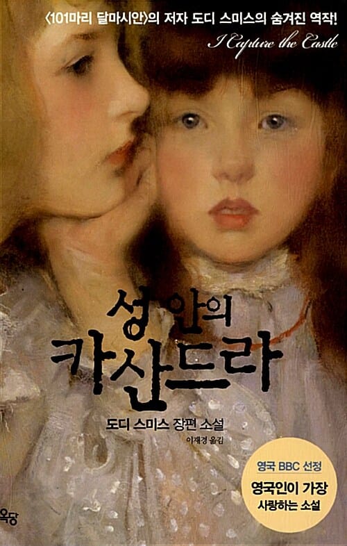 성 안의 카산드라 (도디 스미스 장편 소설)