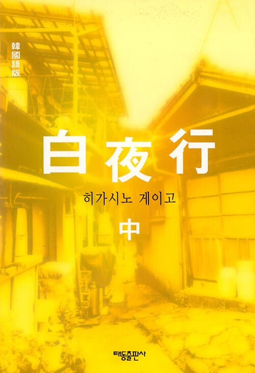 백야행 中