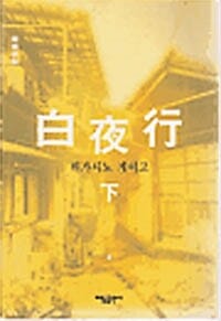 백야행 下