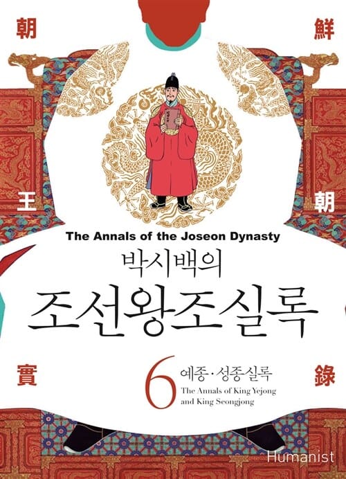 박시백의 조선왕조실록 6 (예종.성종실록)