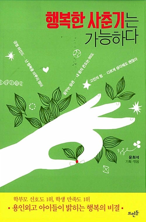 행복한 사춘기는 가능하다 (용인외고 아이들이 밝히는 행복의 비결)