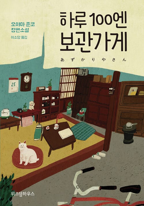 하루 100엔 보관가게