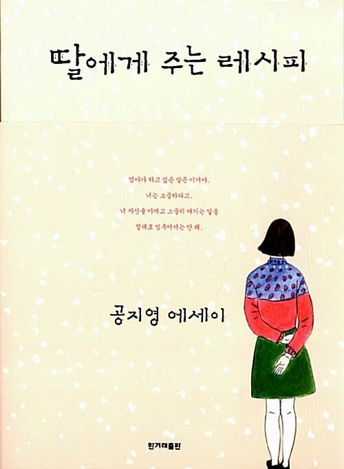 딸에게 주는 레시피 (공지영 에세이)