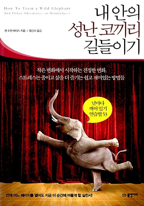 내 안의 성난 코끼리 길들이기 (날마다 깨어있기 연습법 53)