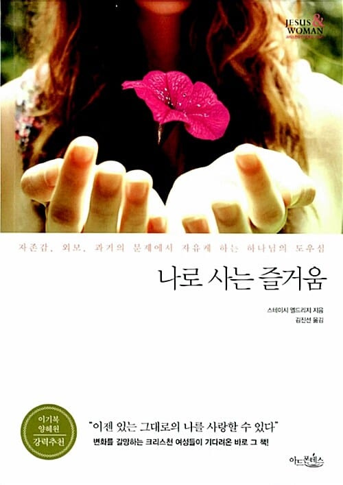 나로 사는 즐거움 (자존감 외모 과거의 문제에서 자유케 하는 하나님의 도우심)