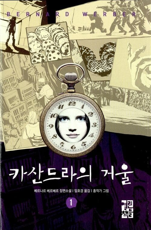카산드라의 거울 1