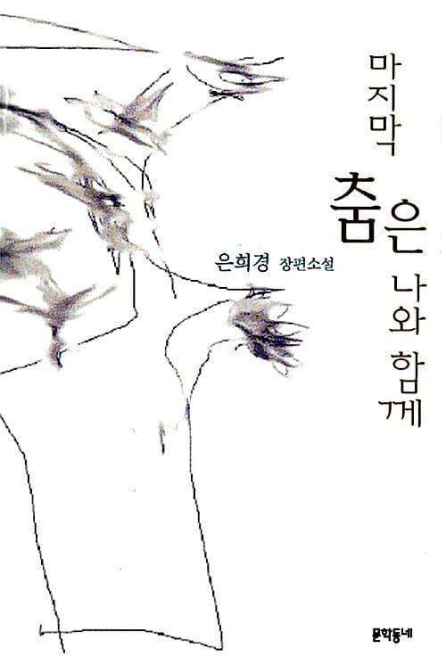 마지막 춤은 나와 함께 (은희경 장편소설)